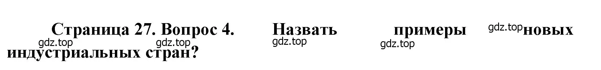 Решение номер 4 (страница 27) гдз по географии 10-11 класс Максаковский, учебник