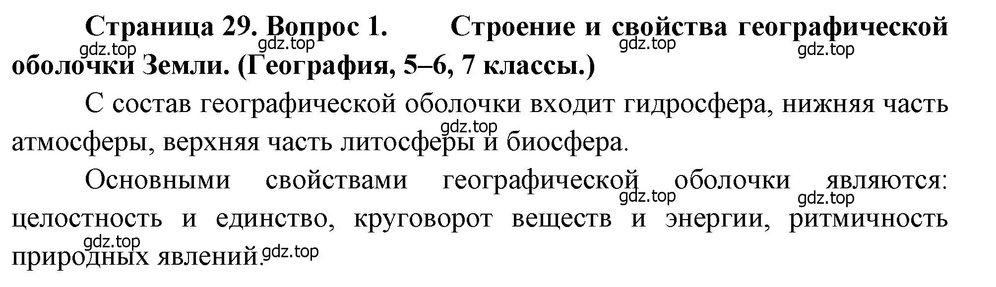 Решение номер 1 (страница 29) гдз по географии 10-11 класс Максаковский, учебник