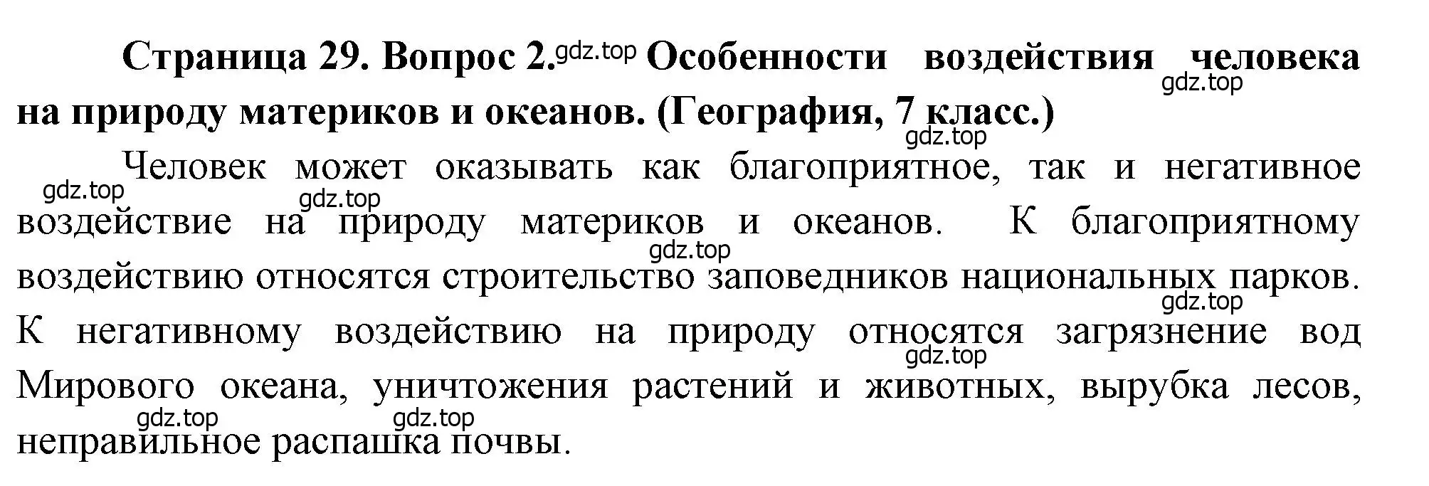 Решение номер 2 (страница 29) гдз по географии 10-11 класс Максаковский, учебник