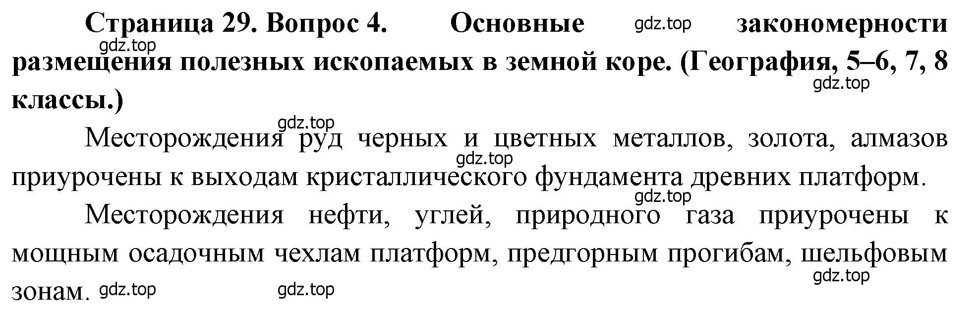 Решение номер 4 (страница 29) гдз по географии 10-11 класс Максаковский, учебник