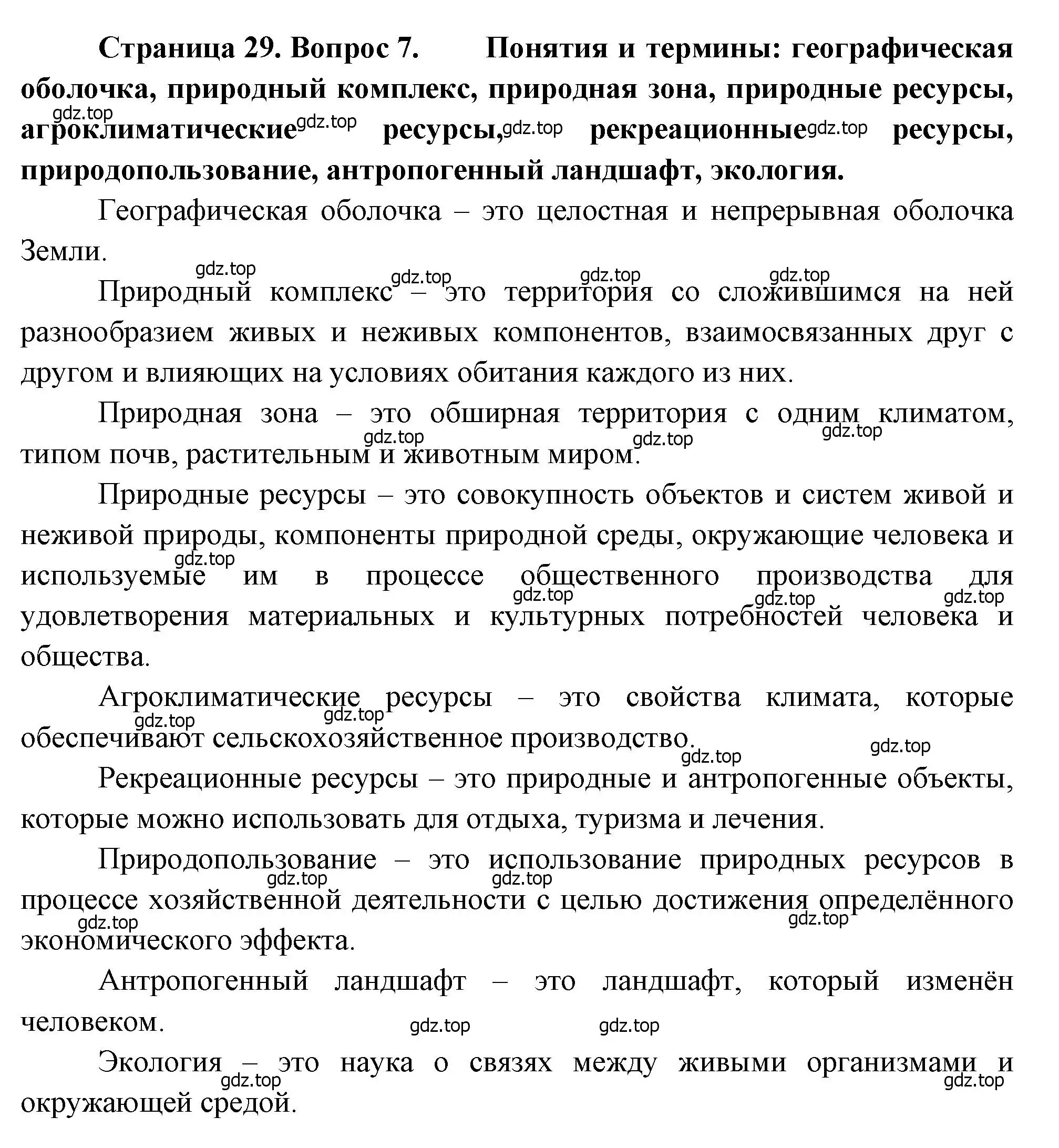 Решение номер 7 (страница 29) гдз по географии 10-11 класс Максаковский, учебник