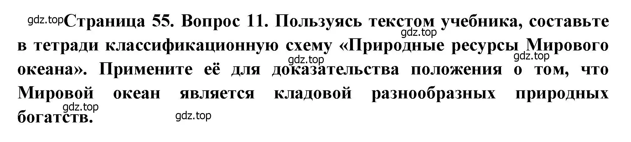 Решение номер 11 (страница 55) гдз по географии 10-11 класс Максаковский, учебник