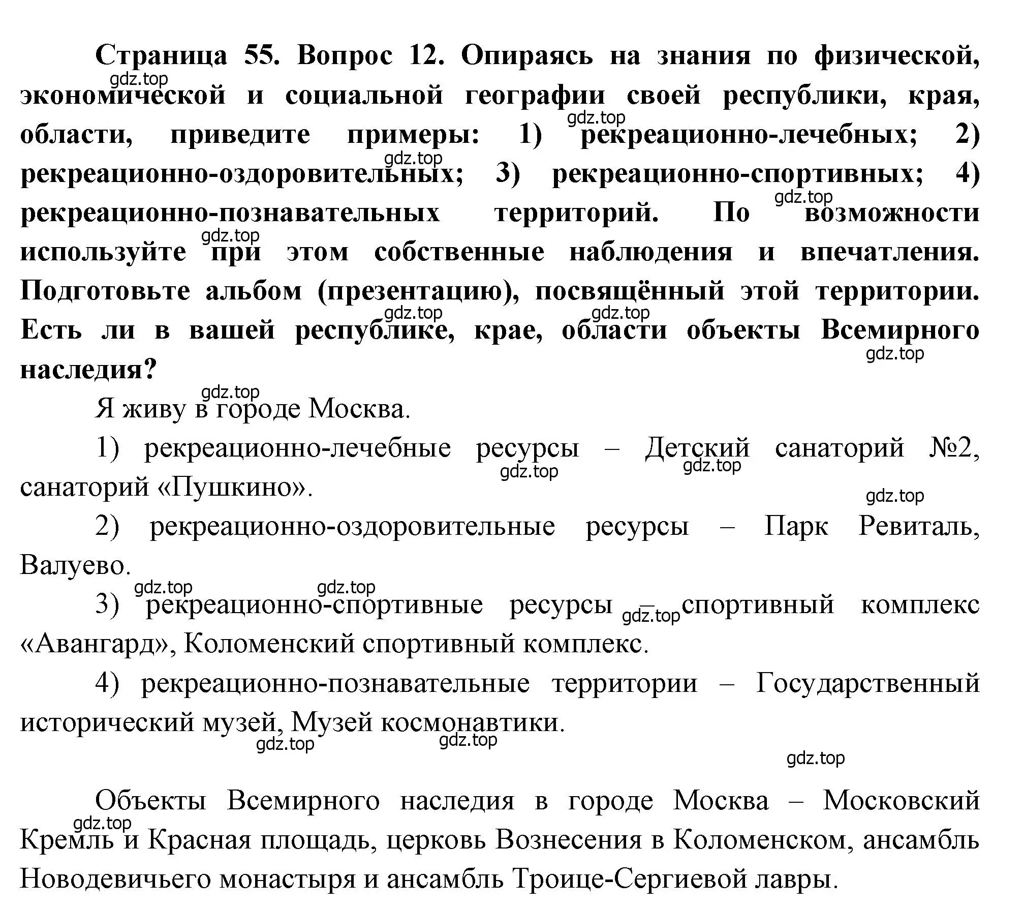 Решение номер 12 (страница 55) гдз по географии 10-11 класс Максаковский, учебник