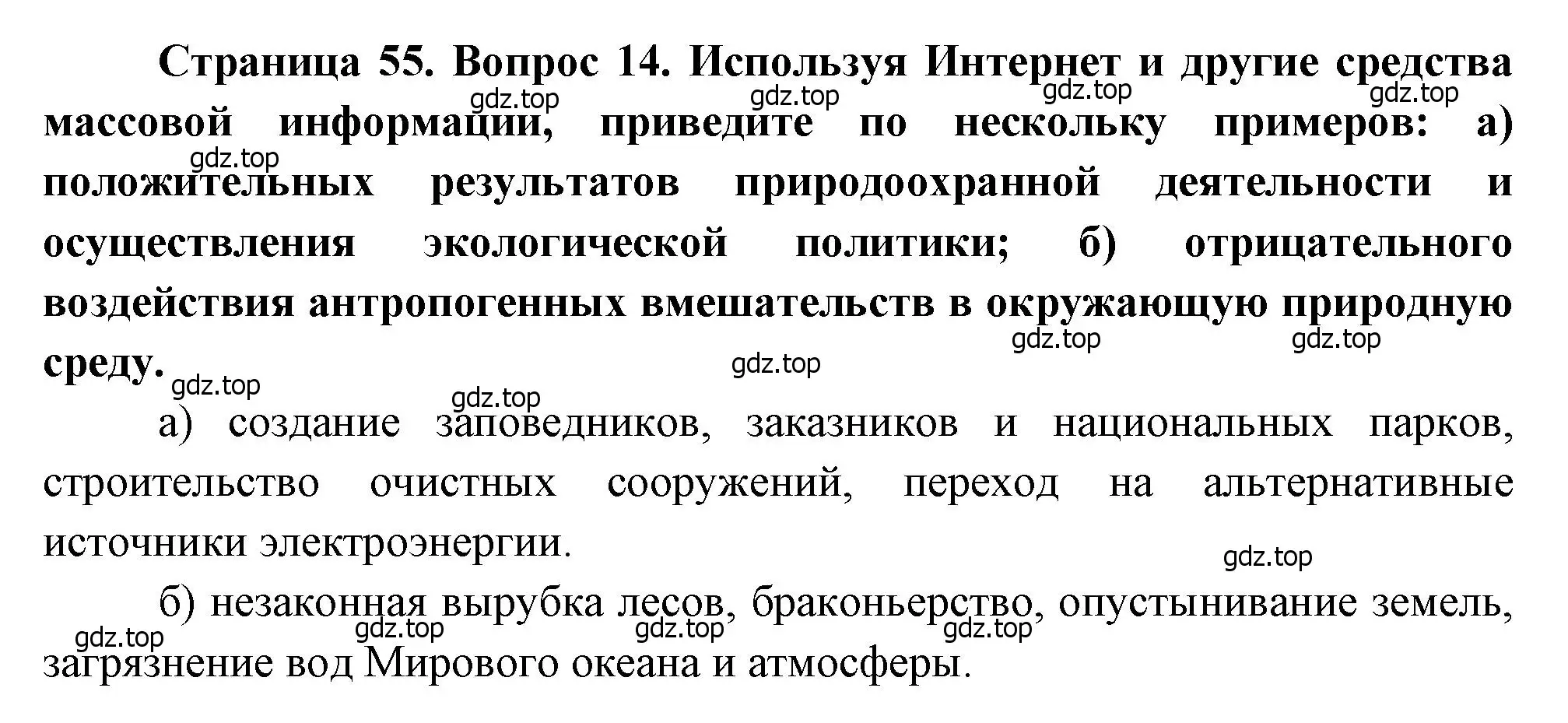 Решение номер 14 (страница 55) гдз по географии 10-11 класс Максаковский, учебник