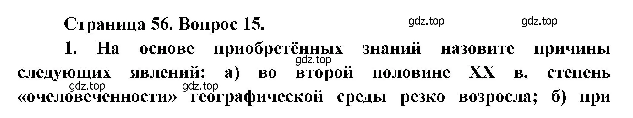 Решение номер 15 (страница 56) гдз по географии 10-11 класс Максаковский, учебник