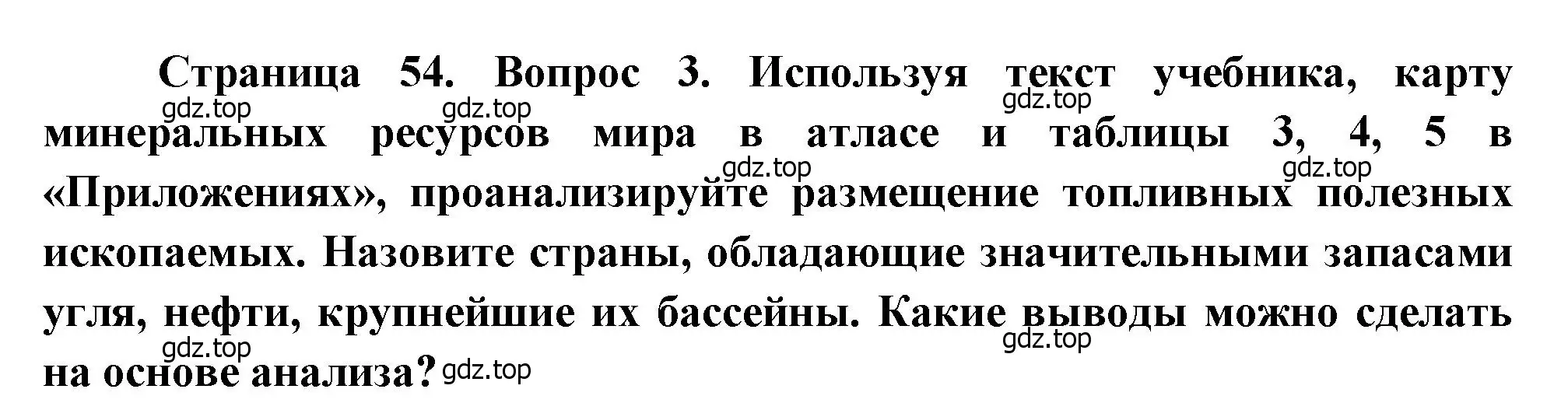 Решение номер 3 (страница 54) гдз по географии 10-11 класс Максаковский, учебник