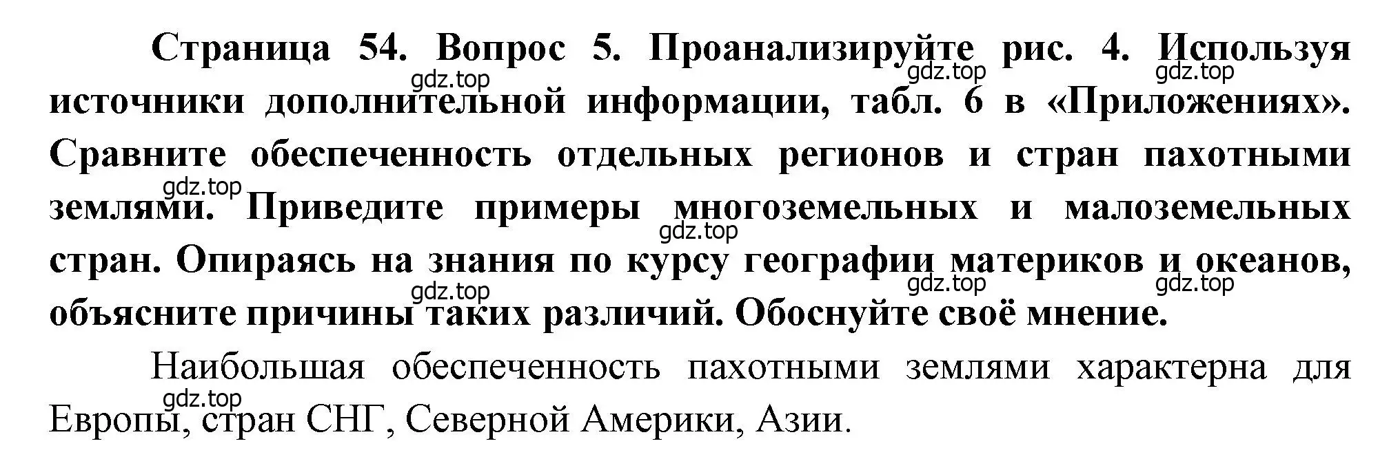 Решение номер 5 (страница 54) гдз по географии 10-11 класс Максаковский, учебник