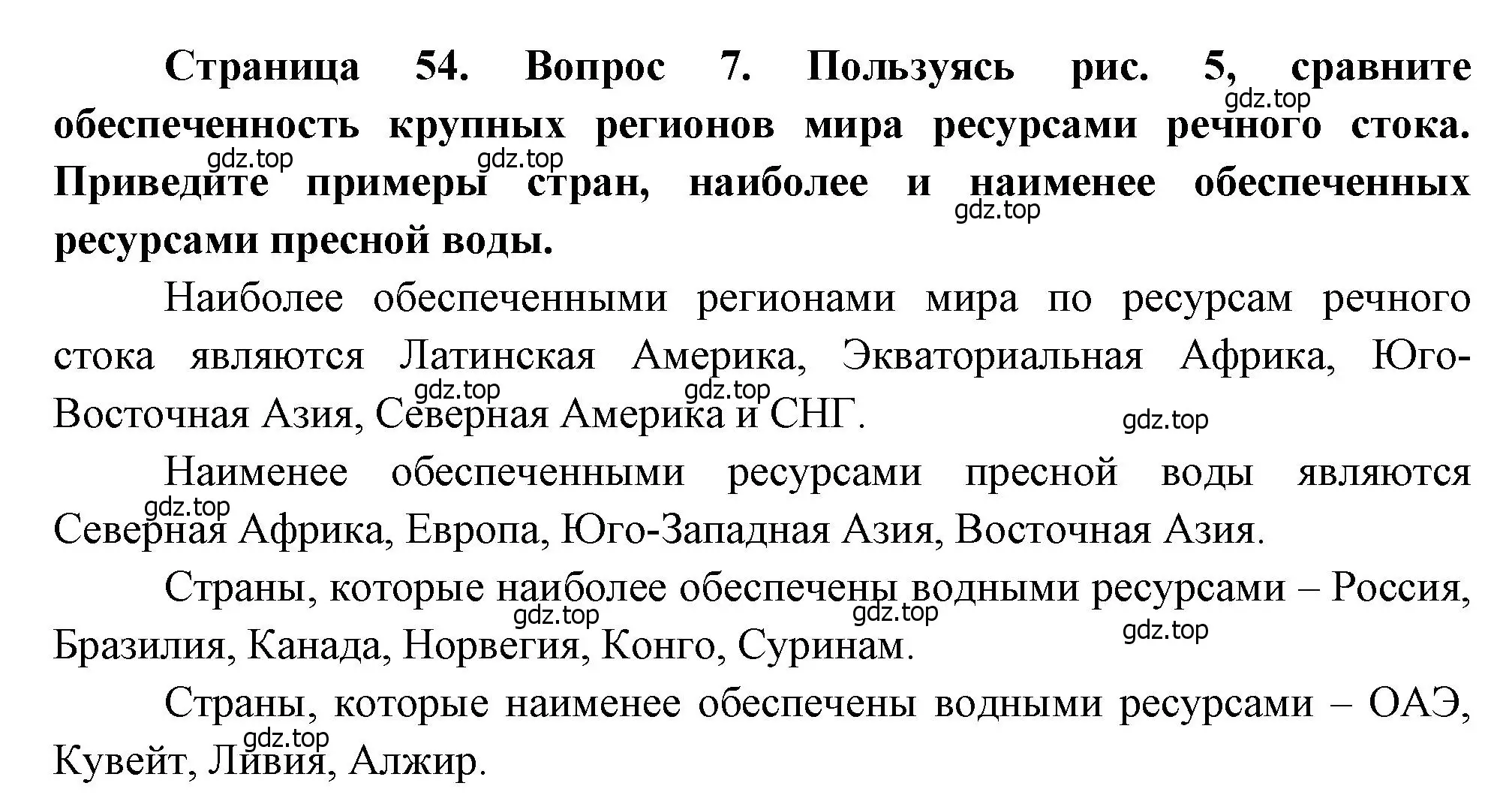 Решение номер 7 (страница 54) гдз по географии 10-11 класс Максаковский, учебник