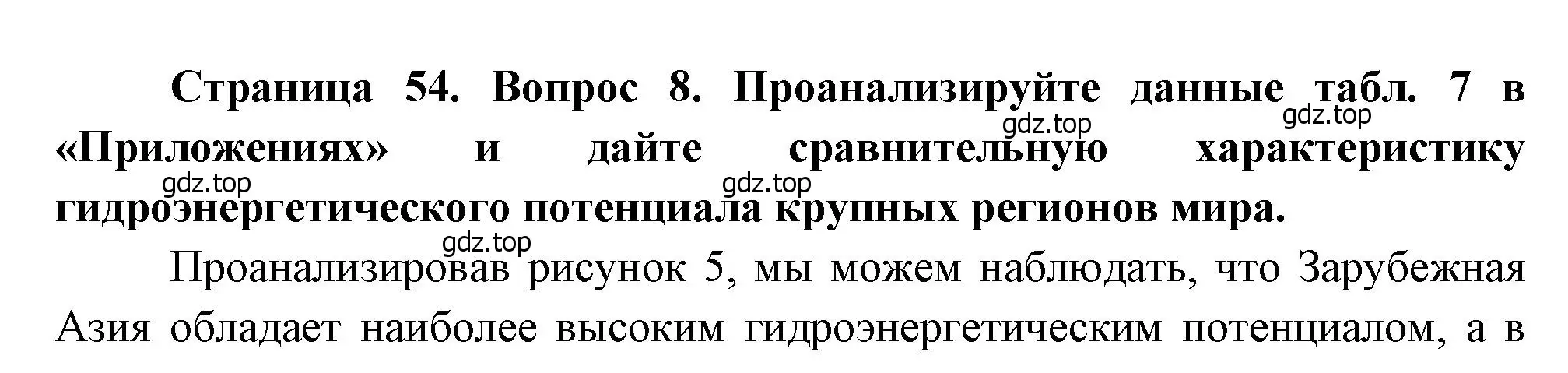 Решение номер 8 (страница 54) гдз по географии 10-11 класс Максаковский, учебник