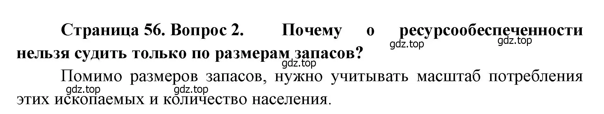 Решение номер 2 (страница 56) гдз по географии 10-11 класс Максаковский, учебник