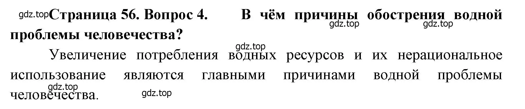 Решение номер 4 (страница 56) гдз по географии 10-11 класс Максаковский, учебник