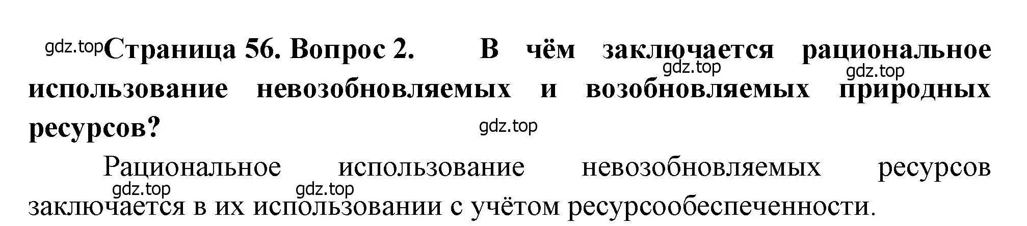 Решение номер 2 (страница 56) гдз по географии 10-11 класс Максаковский, учебник