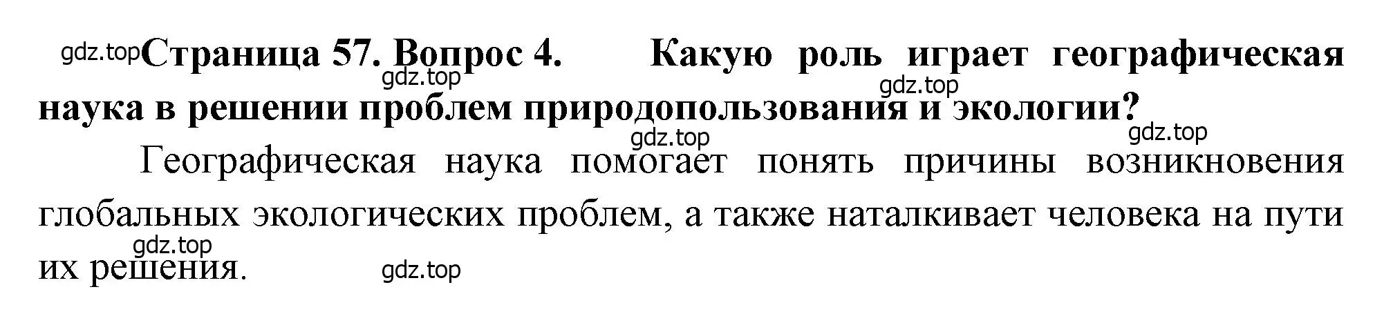 Решение номер 4 (страница 57) гдз по географии 10-11 класс Максаковский, учебник