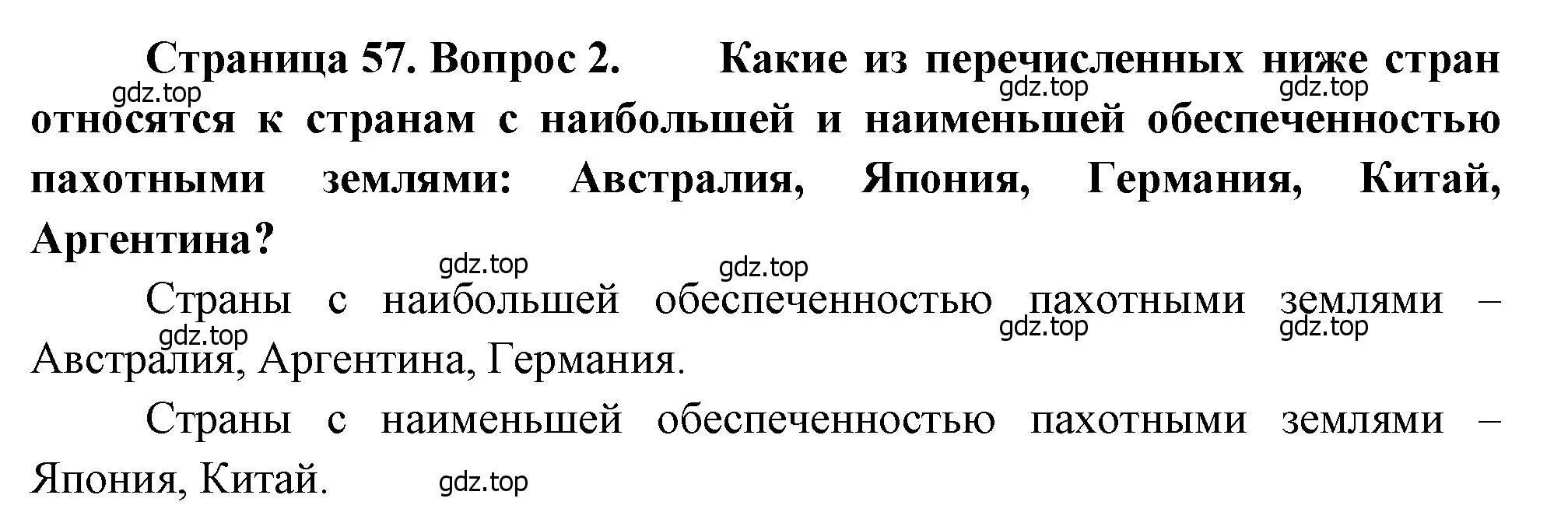 Решение номер 2 (страница 57) гдз по географии 10-11 класс Максаковский, учебник