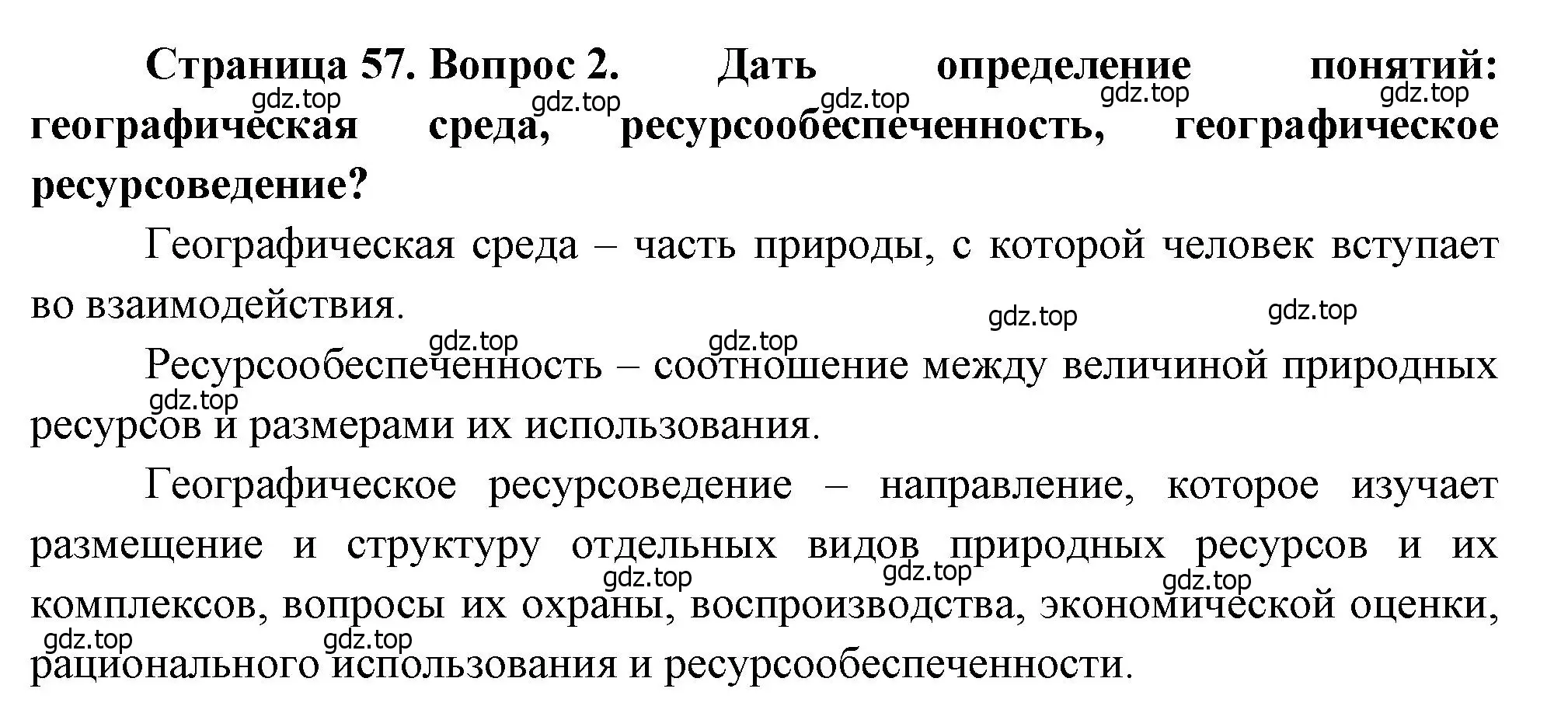 Решение номер 2 (страница 57) гдз по географии 10-11 класс Максаковский, учебник