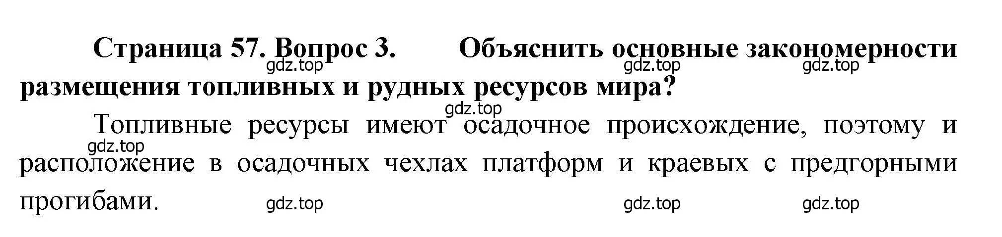 Решение номер 3 (страница 57) гдз по географии 10-11 класс Максаковский, учебник