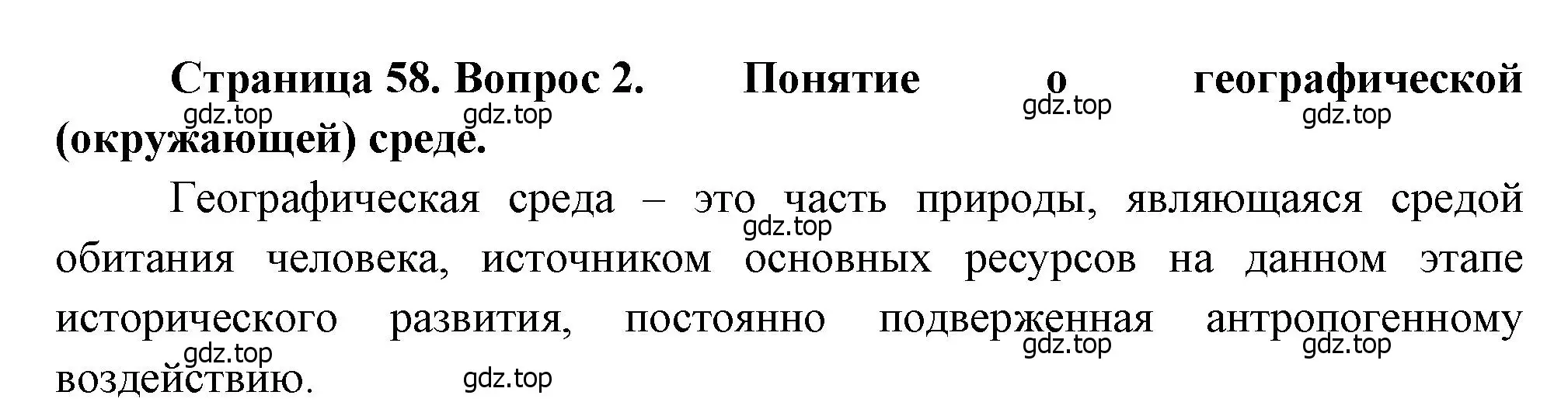 Решение номер 2 (страница 58) гдз по географии 10-11 класс Максаковский, учебник