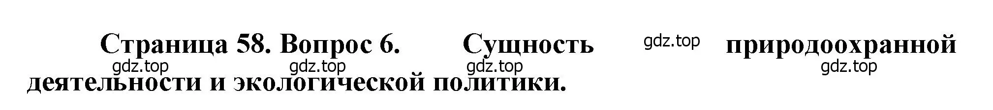 Решение номер 6 (страница 58) гдз по географии 10-11 класс Максаковский, учебник