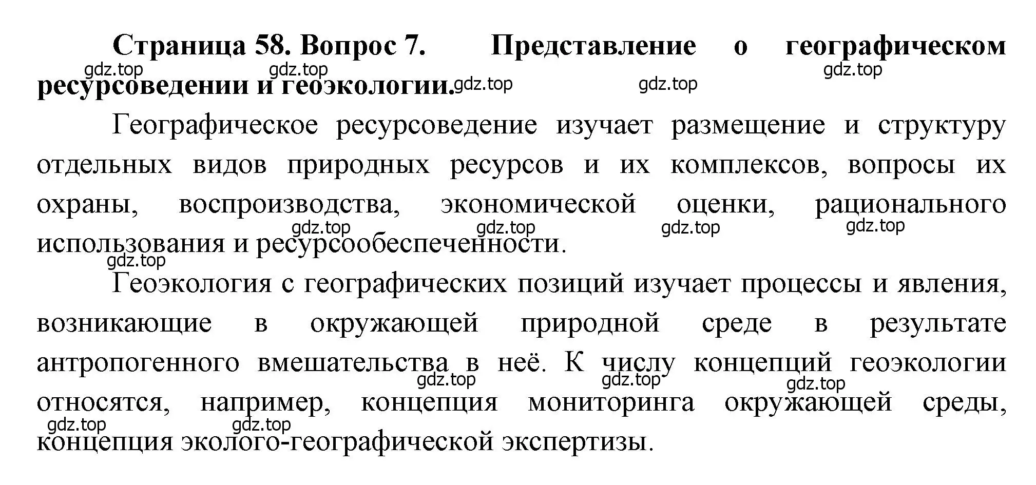 Решение номер 7 (страница 58) гдз по географии 10-11 класс Максаковский, учебник