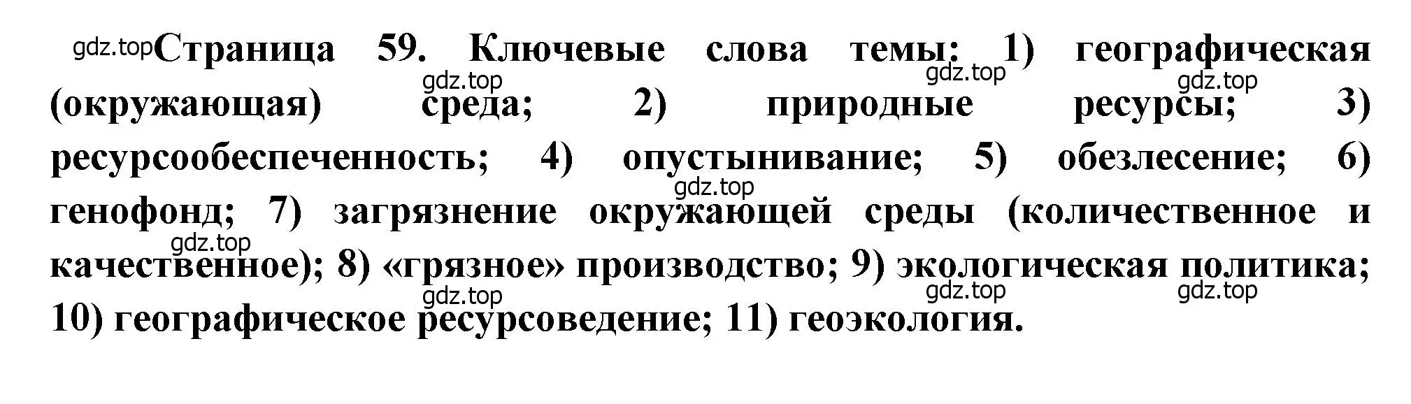 Решение  Ключевые слова темы (страница 58) гдз по географии 10-11 класс Максаковский, учебник