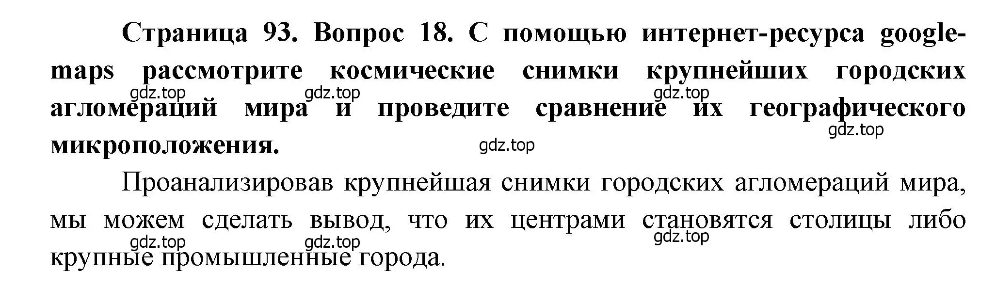 Решение номер 18 (страница 93) гдз по географии 10-11 класс Максаковский, учебник