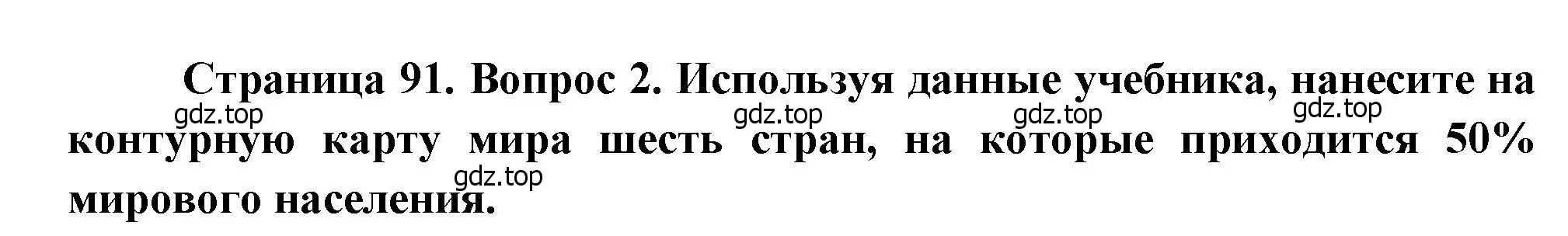 Решение номер 2 (страница 91) гдз по географии 10-11 класс Максаковский, учебник