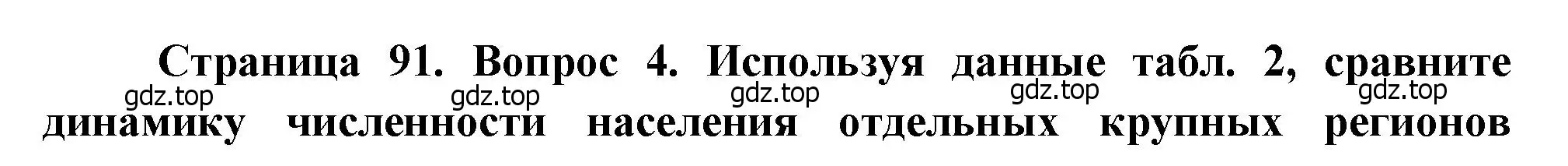 Решение номер 4 (страница 91) гдз по географии 10-11 класс Максаковский, учебник