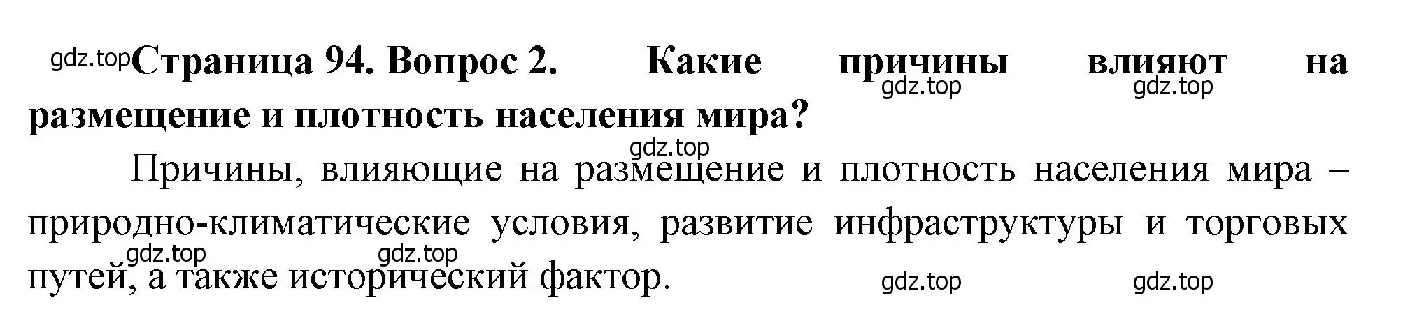 Решение номер 2 (страница 94) гдз по географии 10-11 класс Максаковский, учебник