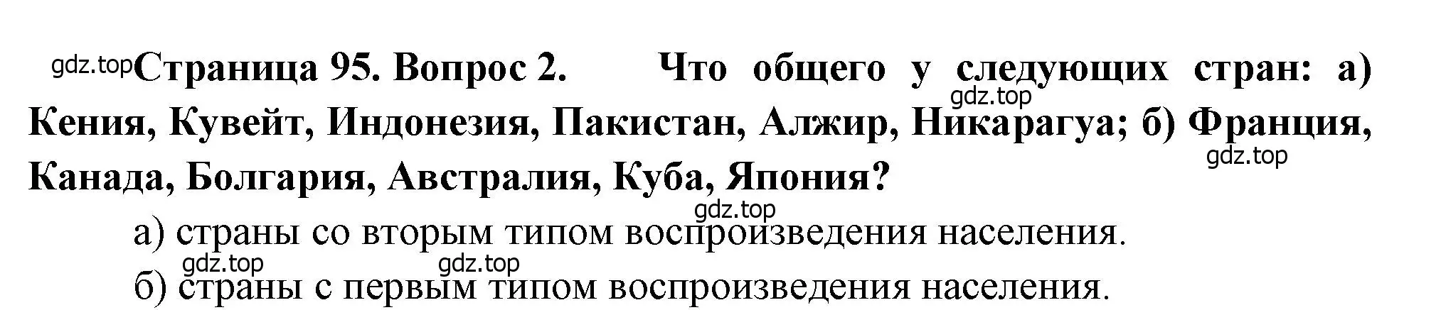 Решение номер 2 (страница 95) гдз по географии 10-11 класс Максаковский, учебник