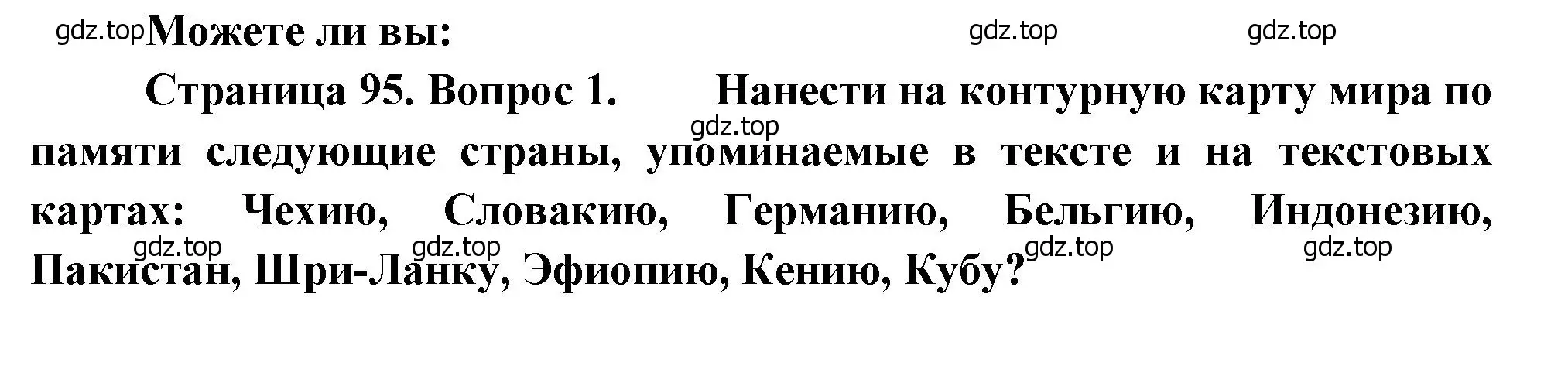 Решение номер 1 (страница 95) гдз по географии 10-11 класс Максаковский, учебник