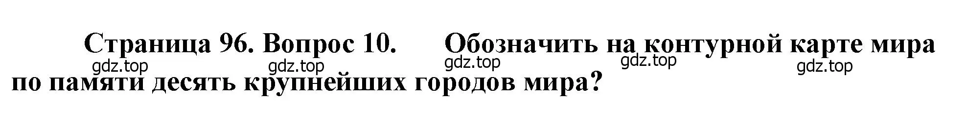 Решение номер 10 (страница 96) гдз по географии 10-11 класс Максаковский, учебник