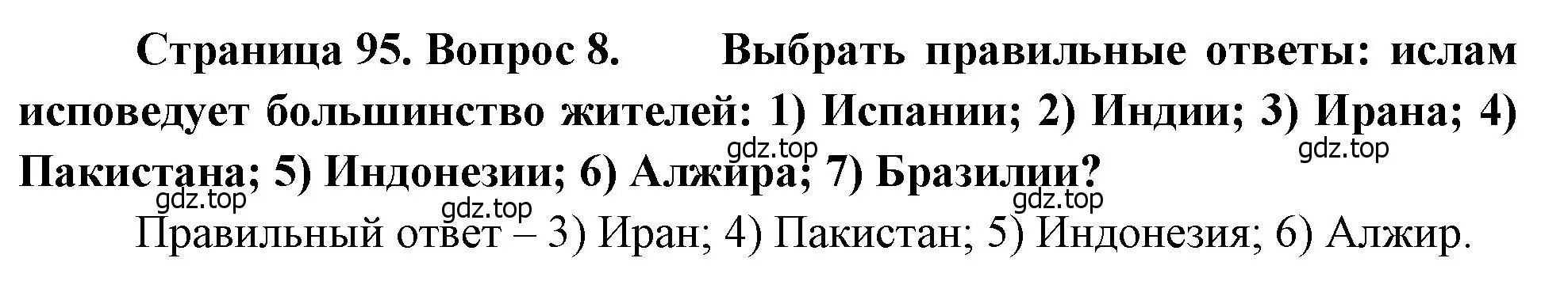 Решение номер 8 (страница 95) гдз по географии 10-11 класс Максаковский, учебник