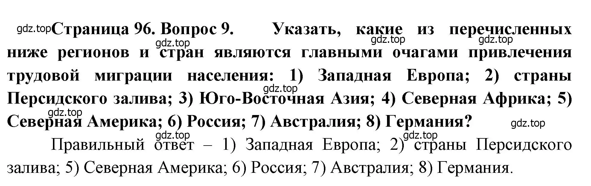 Решение номер 9 (страница 96) гдз по географии 10-11 класс Максаковский, учебник