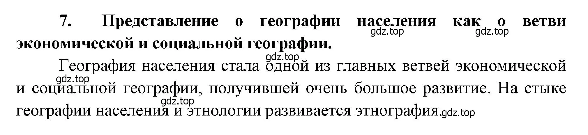 Решение номер 7 (страница 96) гдз по географии 10-11 класс Максаковский, учебник