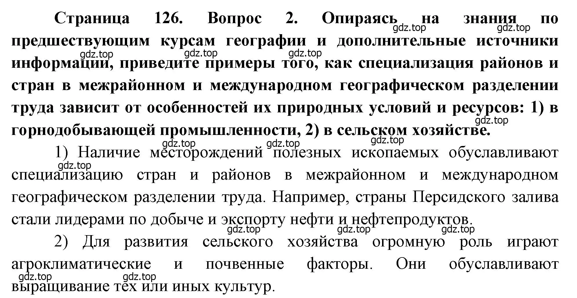 Решение номер 2 (страница 126) гдз по географии 10-11 класс Максаковский, учебник