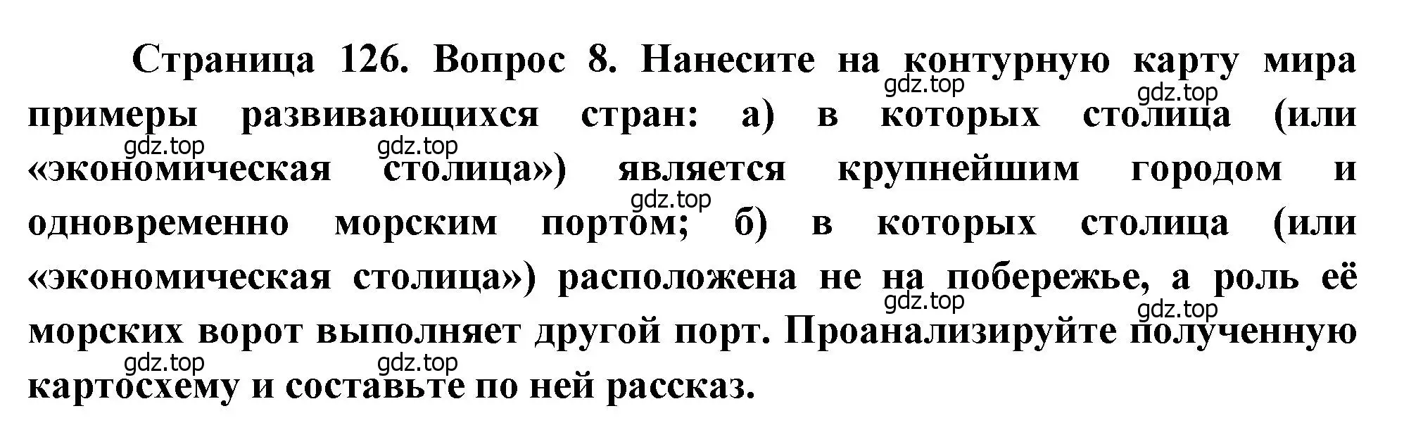 Решение номер 8 (страница 126) гдз по географии 10-11 класс Максаковский, учебник