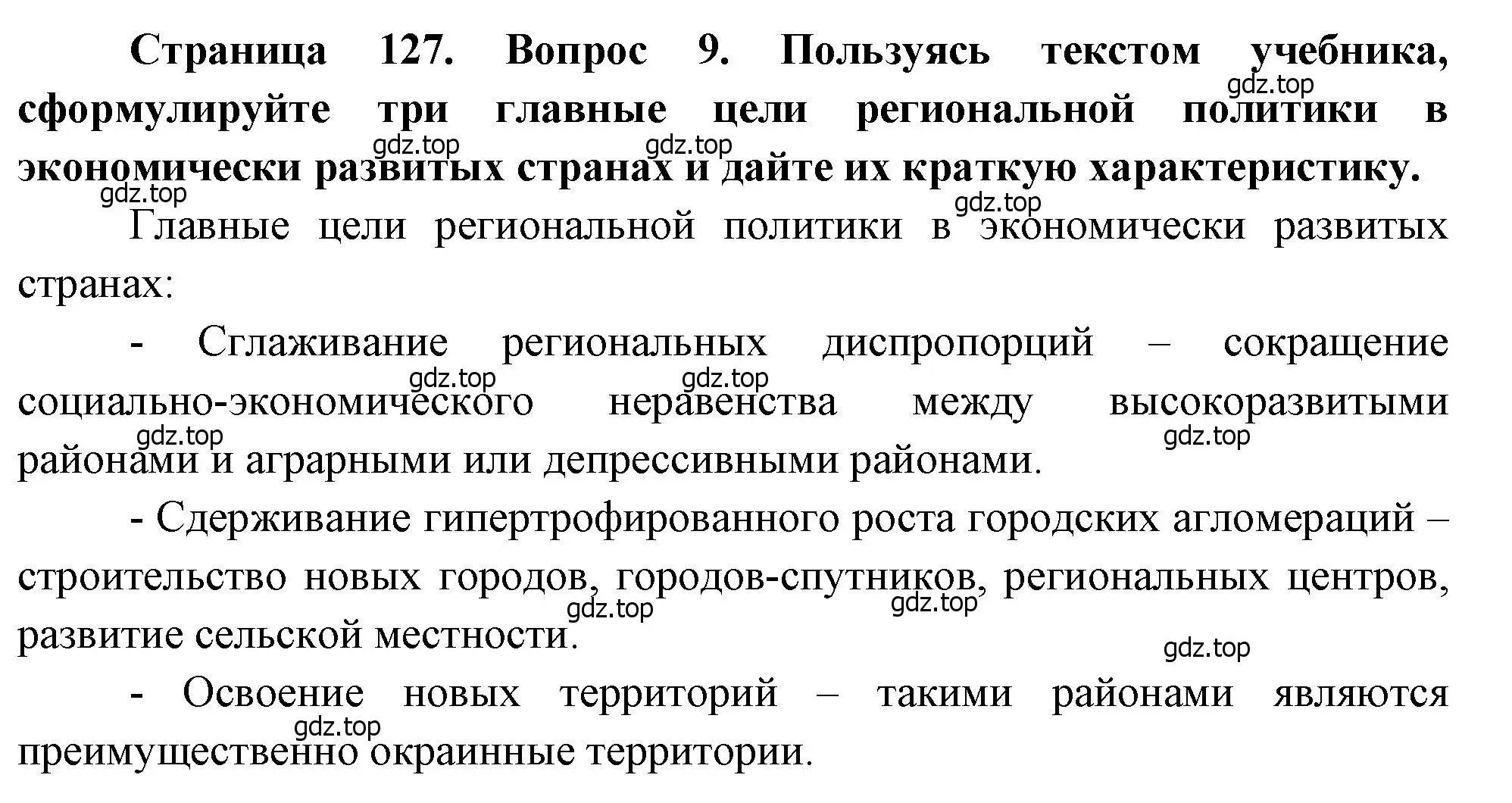 Решение номер 9 (страница 127) гдз по географии 10-11 класс Максаковский, учебник