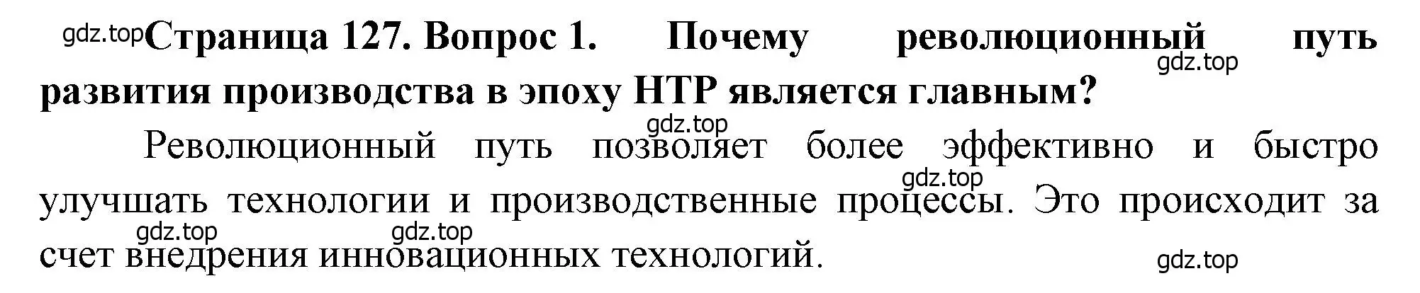 Решение номер 1 (страница 127) гдз по географии 10-11 класс Максаковский, учебник