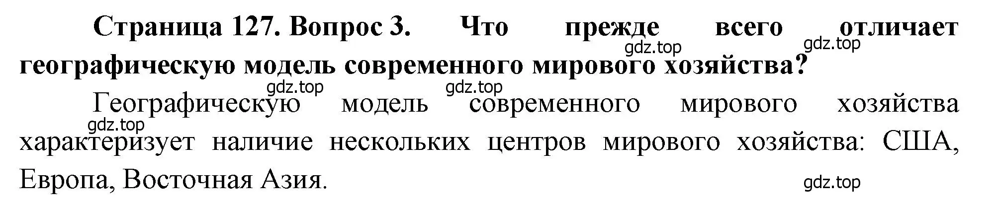 Решение номер 3 (страница 127) гдз по географии 10-11 класс Максаковский, учебник