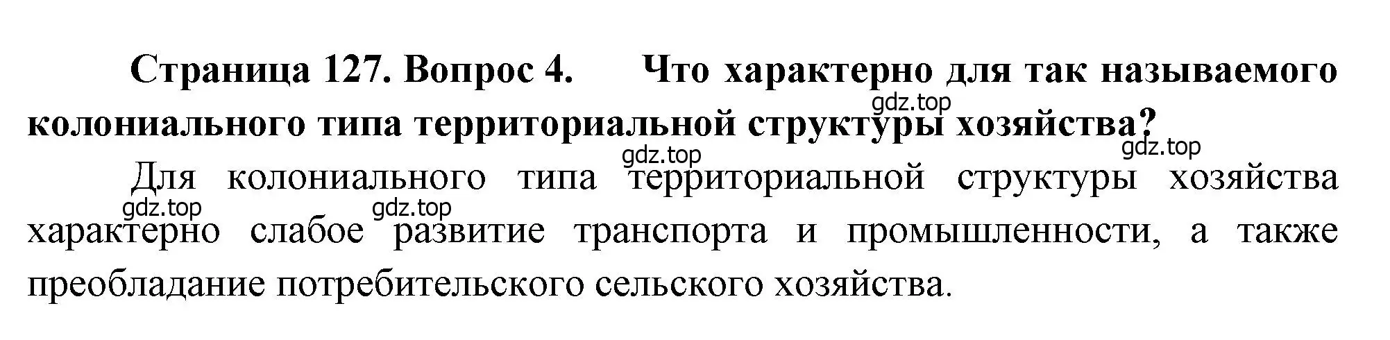 Решение номер 4 (страница 127) гдз по географии 10-11 класс Максаковский, учебник