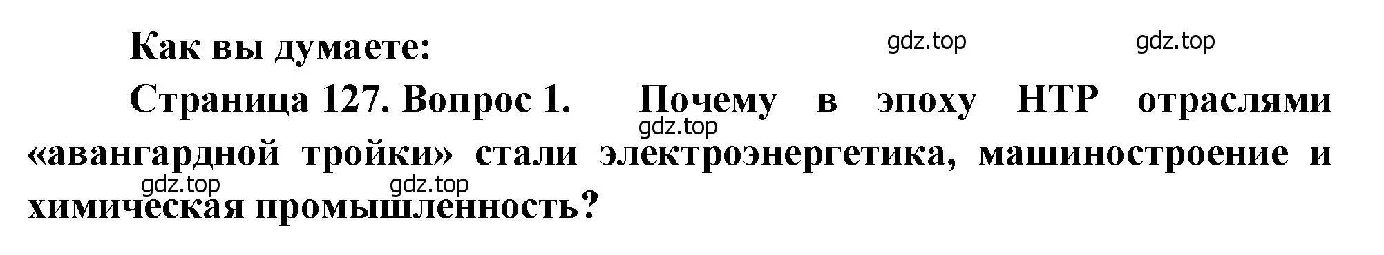 Решение номер 1 (страница 127) гдз по географии 10-11 класс Максаковский, учебник