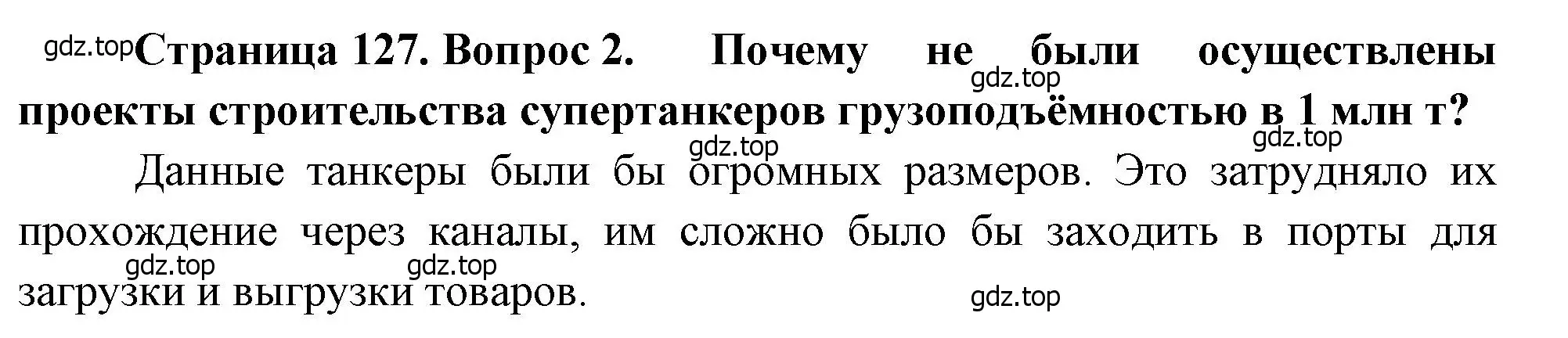 Решение номер 2 (страница 127) гдз по географии 10-11 класс Максаковский, учебник