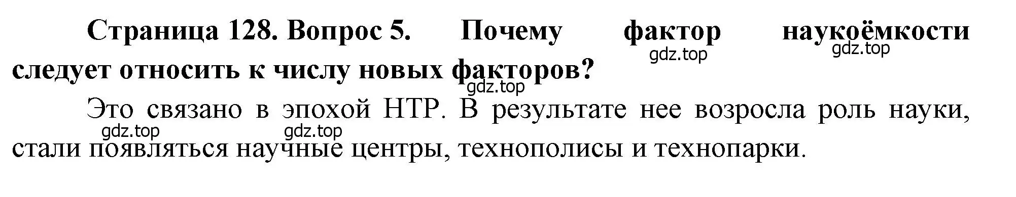 Решение номер 5 (страница 128) гдз по географии 10-11 класс Максаковский, учебник