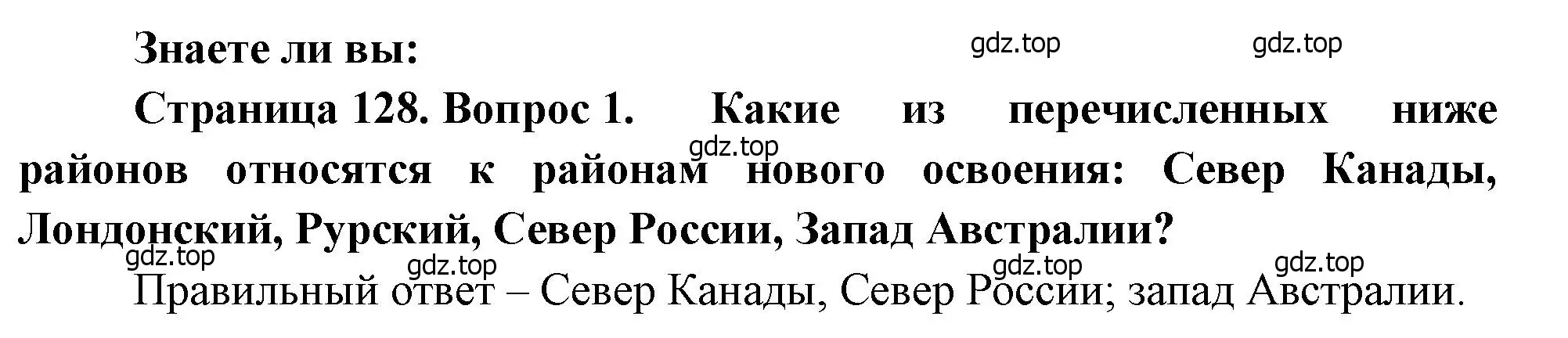 Решение номер 1 (страница 128) гдз по географии 10-11 класс Максаковский, учебник