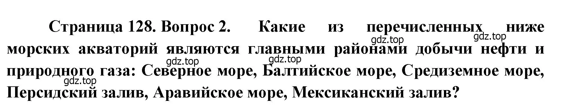 Решение номер 2 (страница 128) гдз по географии 10-11 класс Максаковский, учебник