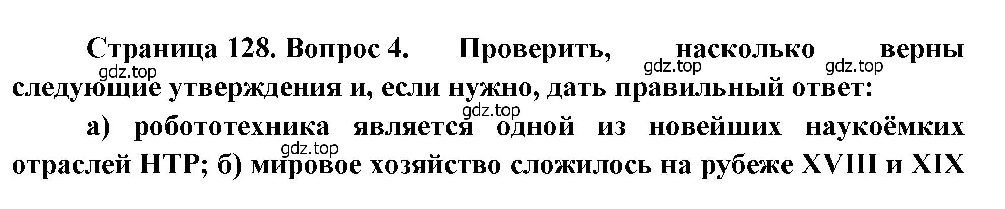 Решение номер 4 (страница 128) гдз по географии 10-11 класс Максаковский, учебник