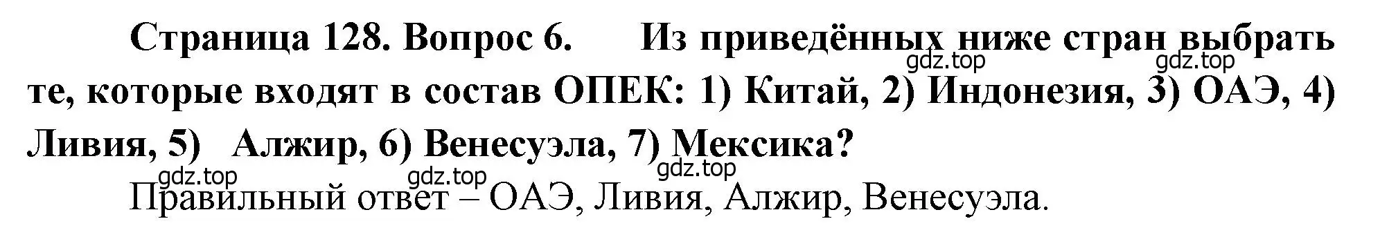 Решение номер 6 (страница 128) гдз по географии 10-11 класс Максаковский, учебник