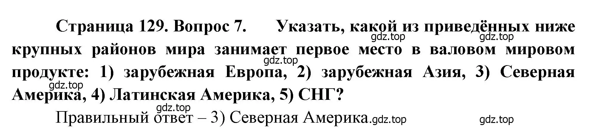 Решение номер 7 (страница 129) гдз по географии 10-11 класс Максаковский, учебник