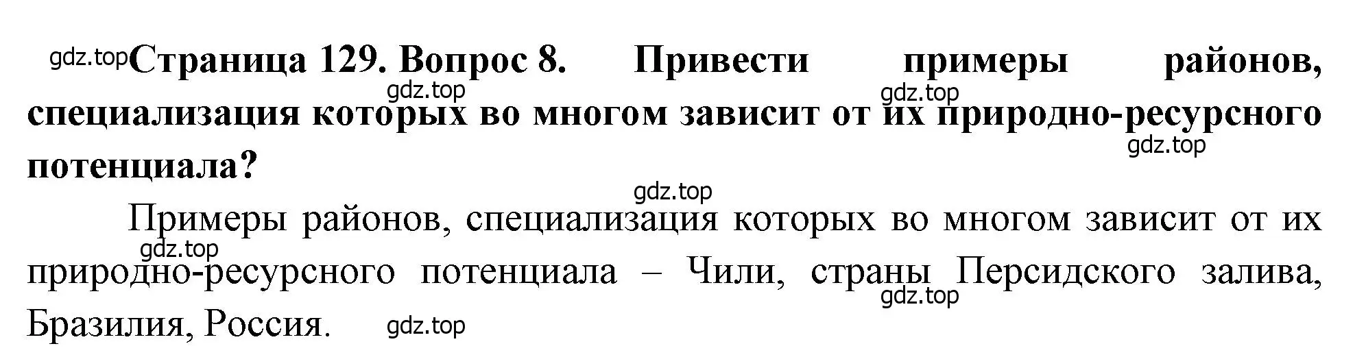 Решение номер 8 (страница 129) гдз по географии 10-11 класс Максаковский, учебник