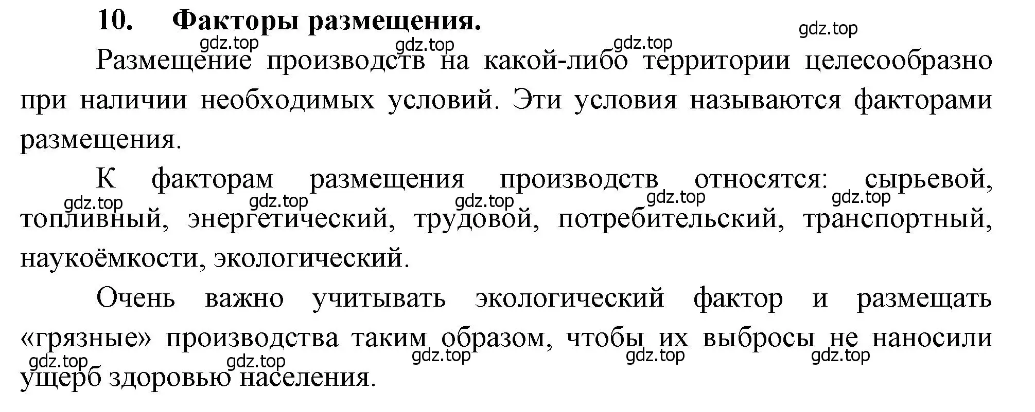 Решение номер 10 (страница 129) гдз по географии 10-11 класс Максаковский, учебник